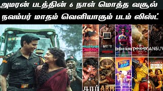 அமரன் படத்தின் 6 நாள் வசூல் இதோ  November Month Release aagum Movie  Flim News [upl. by Kcirrez842]