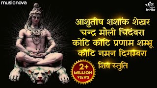 आशुतोष शशांक शेखर Ashutosh Shashank Shekhar  Shiv Bhajan  Bhakti Song  Mahadev Songs  Shiv Stuti [upl. by Salim]