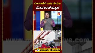 ಬೆಂಗಳೂರಿಗೆ ನಮ್ಮ ಮೆಟ್ರೋ ಹೊಸ ಗುಡ್​ನ್ಯೂಸ್​ KempegowdaAirport BMRCL NammaMetro KRPuram Hebbal [upl. by Syla76]