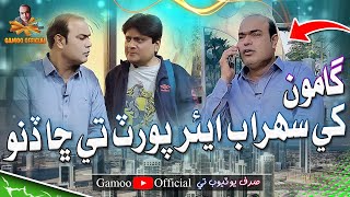 Gamoo Khe Sohrab Airport Te Sha Dino  Asif Pahore Gamoo  Sohrab Soomro  Gamoo Dubai New Video [upl. by Peggi]