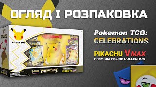 Pokemon TCG Celebrations Premium Figure Collection—Pikachu VMAX  Огляд і розпаковка [upl. by Ayotan]