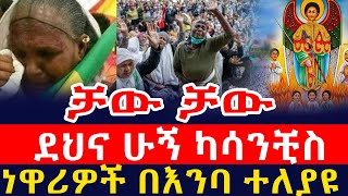 ቻው ቻው  ደህና ሁኝ ካሳንቺስ የትዝታ ዓለማችን የካዛንችስ ህዝብ መፈናቀል [upl. by Lucais]