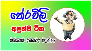 තේරවිලි තෝරමු  Theravili සරල තේරවිලි ටිකක්  Sinhala Theravili  Sinhala Therawili [upl. by Aiuqcaj]