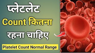 Platelet Count Normal Range  Platelet count kitna hona chahiye [upl. by Carrick]