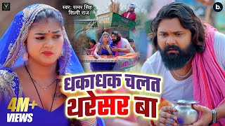 video  धकाधक चलत थरेसर बा  samarsingh shilpiraj  Dhakadhak Chalat Tharesar Ba  Chaita Song [upl. by Miran]