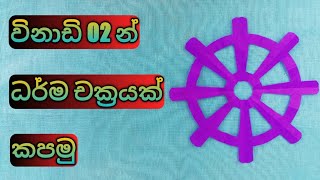 How to cut dharma chakra dharma wheel for vesak kudu වෙසක් කූඩුවට ධර්මචක්‍රයක් නිර්මාණය කරමු [upl. by Evers]