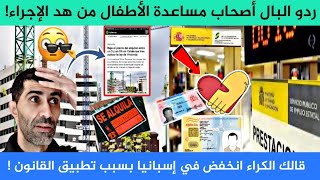 ردو البال أصحاب مساعدة الأطفال  تمن الكراء ينخفض و الضحك على الدقون ههه [upl. by Enomor]