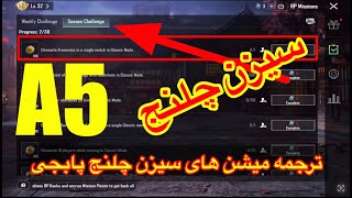 A5 ترجمه میشن های سیزن چلنج پابجیترجمه ماموریت های رویال پاس سیزن جدید A5ریال پاس سیزن جدید a5 [upl. by Latea]