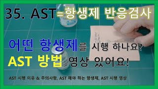 35 피내주사 AST 항생제 피부 반응검사  AST 시행 이유 amp 주의사항 AST를 해야하는 항생제 AST 시행 영상 [upl. by Ard320]