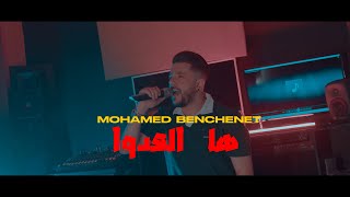 Mohamed benchenet ha la3doua vidéo clip 2024 [upl. by Nick]