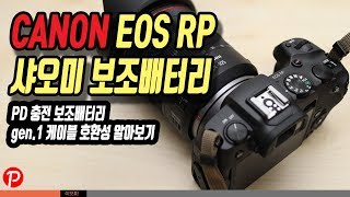 캐논 EOS RP PD USB 충전 샤오미 보조배터리 고급형 3세대 45W PD 충전 낙점 [upl. by Zechariah166]