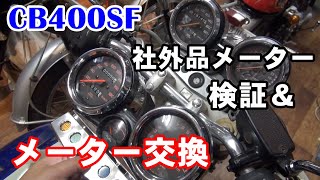 【CB400SF】メーターユニットをリニューアル！社外品メーターの検証＆交換作業！「カツ★ガレーヂCB400SF Part06」 [upl. by Haidabez]