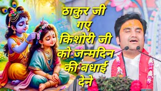 ठाकुर जी गए किशोरी जी को जन्मदिन की बधाई देने Indresh Maharaj katha indreshji [upl. by Syl]