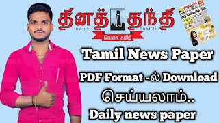 Daily Thanthi News paper pdf format online download dina Thanthi News paper pdf file downloadbyArul [upl. by Fevre695]