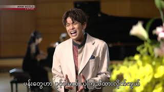 Win Morisaki အဝင်းက မြန်မာဘာသာနဲ့ သီဆိုထားတဲ့ quotပန်းတွေပွင့်တော့မည်quot [upl. by Linden631]