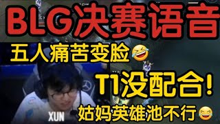 BLG对战T1完整语音曝光！Xun他们t1配合真没我们好！t1 blg s14 faker 英雄聯盟 lpl lck 遊戲 [upl. by Atiuqet791]