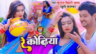 Video  रे कोढ़िया  Kundan Bihari Yadav  Re Kodhiya  New Maghi Comedy Song 2023 [upl. by Burford]