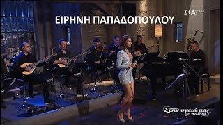 ♫ Ειρήνη Παπαδοπούλου  Ποτ πουρί Στην υγειά μας 3032019 [upl. by Leirraj]