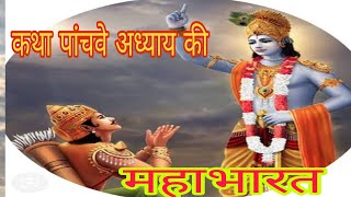 महाभारत पांचवे अध्याय की कथाFifth Chapter of Mahabharat mahabharat puranikatha mahabharatstory [upl. by Nahtnhoj]