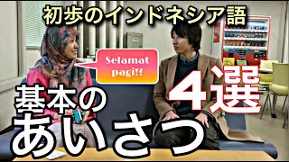 簡単！インドネシア語で日常会話の「あいさつ」を覚えよう！ [upl. by Nido]