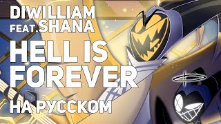 DiWilliam feat Shana HELL IS FOREVER  Отель Хазбин на русском  RUS Hazbin Hotel [upl. by Yssim984]