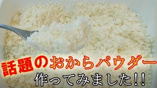 話題の【おからパウダー】作ってみました！ダイエットに超おすすめ！ 料理 レシピ [upl. by Gearhart552]