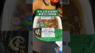 果香甘口咖哩飯🍛全家金咖哩系列，快速心得 [upl. by Assirem318]