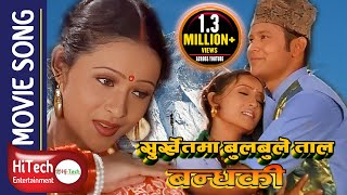 SURKHET MA BULBULE TAAL  Nepali Movie Bandhaki Song  Bandhaki  Biren Shrestha Geeta Shahi [upl. by Andi]