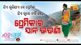 ପ୍ରେମିକାର ସାନ ଭଉଣୀ II Lovestory with RJ Sangram II [upl. by Ynnig]