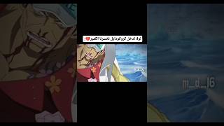 كروكودايل ينقذ لوفي ونبيس انمي [upl. by Viehmann]