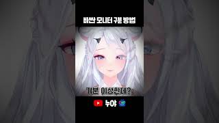 남편이 비싼 모니터 샀는지 구별법 [upl. by Pazice]