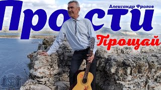 Александр Фролов  Прости Прощай [upl. by Capone131]