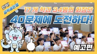 단 1개의 학과만 살아남는다 제 1회 인덕 공학골든벨 예고편 [upl. by Alliscirp350]