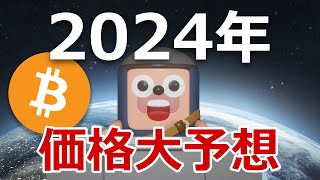 2024年にビットコインの価格がどうなるか当てます [upl. by Sadnalor]