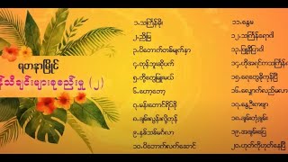 ရတနာမြိုင်သင်္ကြန်သီချင်းများစုစည်းမှု၂  YDNM Music Thingyan Song Collection 2023 [upl. by Killion]