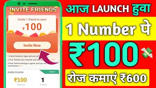 1 Refer₹100  Sign Up ₹100  Refer And Earn App  New Earning App Today  Paisa Kamane wala App [upl. by Egief]