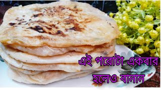 এই পরোটার স্বাদ এতই যে একবার বানালে রোজ বানাবেন Paratha recipe in bengali [upl. by Subocaj874]