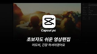 캡컷 PC 다운로드 및 한국어 설정하기 파일 첨부 [upl. by Byrle]