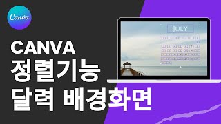 달력이 있는 컴퓨터 배경화면만들기 캔바 정렬기능 feat 디자인무료공유 canvadesign 배경화면 바탕화면 [upl. by Tenenbaum421]