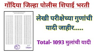 पोलीस भरती 2024 अपडेट  Gondia Police Bharti Result  police bharti update [upl. by Riay]