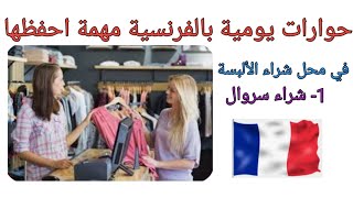 حورات يومية بالفرنسية للمبتدئين مترجمة للعربية في محل الملابس [upl. by Pearl]