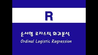 R을 활용한 응용회귀  23 순서형 로지스틱 회귀분석Ordinal Logistic Regression [upl. by Kall]