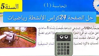 حل الصفحة 24 من كراس الأنشطة رياضيات الخامسة ابتدائي الحاسبة رقم1 [upl. by Haldi]