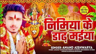 Nimiya ke Daar Maiya  Bhojpuri Song 2024  Anand Aishwarya  Bhojpuri Song New  Navratri Festival [upl. by Nairret]