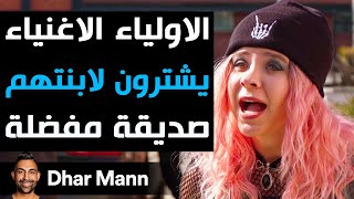 Dhar Mann Studios  الأولياء الأغنياء يشترون لأبنتهم صديقة مفضلة [upl. by Saduj]