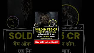 Rochak jankari । Facts gk only ।shorts viralvideo tranding news gamesofthrones movie [upl. by Firmin693]