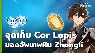 Genshin Impact จุดหาหินอำพัน Cor Lapis ของอัพท่านเทพหิน Zhongli [upl. by Hibbert]