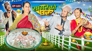 सागरेको घर “Sagare Ko Ghar”Episode 169॥New nepali Comedy Serial॥By Sagar pandey॥31 october 2024॥ [upl. by Warren]