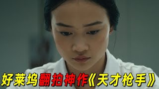 中国学霸竟帮美国富豪集体作弊！全程高燃！2024好莱坞最新巨作《天才枪手2》 [upl. by Behah]