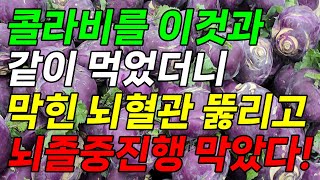 콜라비를 이것과 같이 먹으면 막힌 뇌혈관 뚫리고 뇌졸중 진행 막는다뇌 건강 뇌출혈 뇌혈관에 좋은 음식 콜라비 효능 콜라비 주스 만들기 포함 [upl. by Thessa661]